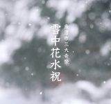 Let's go see the "Snow Water Festival"! We'll also introduce a itinerary for sightseeing and gourmet food to enjoy in Uonuma City in winter!