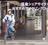 [Fukuoka Yame] When in trouble, check this out! E-bike Sharing Service Q&amp;A – Complete guide