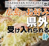 Mitchan Souhonten opens stalls at events all over Japan! A look behind the scenes at an event in Shizuoka Prefecture